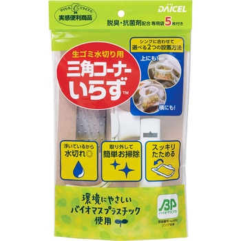 三角コーナーいらず本体BP ダイセルファインケム