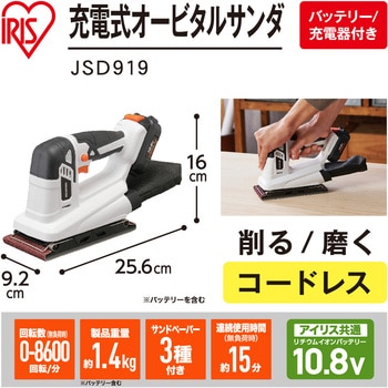 【DIYに最適!】軽量充電式オービタルサンダ 10.8V コードレスタイプ アイリスオーヤマ