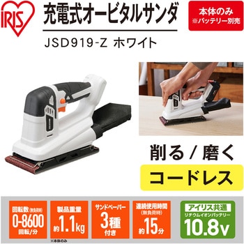 【DIYに最適!】軽量充電式オービタルサンダ 10.8V コードレスタイプ アイリスオーヤマ