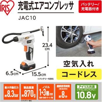 充電式エアコンプレッサ 10.8V アイリスオーヤマ 電気式空気入れ 【通販モノタロウ】