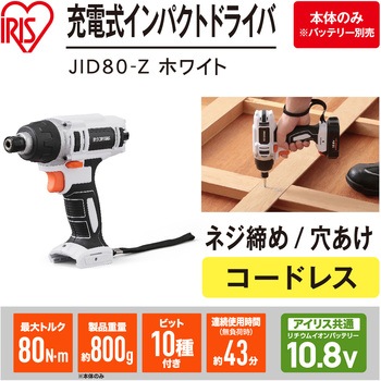 【DIYに最適!】軽量充電式インパクトドライバ 10.8V コードレスタイプ アイリスオーヤマ