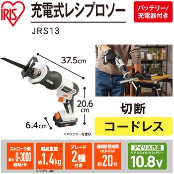 【DIYに最適!】軽量充電式レシプロソー 10.8V コードレスタイプ アイリスオーヤマ