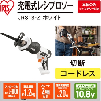 【DIYに最適!】軽量充電式レシプロソー 10.8V コードレスタイプ アイリスオーヤマ