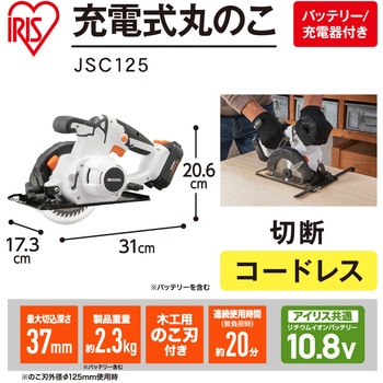 【DIYに最適!】軽量充電式丸のこ 10.8V コードレスタイプ アイリスオーヤマ