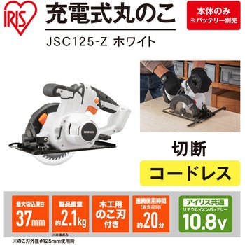 【DIYに最適!】軽量充電式丸のこ 10.8V コードレスタイプ アイリスオーヤマ