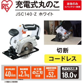 【本格DIYに!】軽量充電式丸のこ 18V コードレスタイプ アイリスオーヤマ