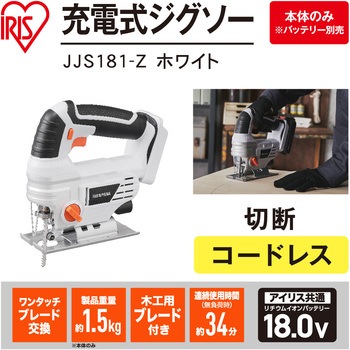 【本格DIYに!】軽量充電式ジグソー18V コードレスタイプ アイリスオーヤマ