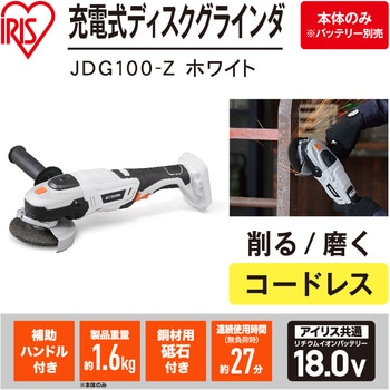 【本格DIYに!】軽量充電式ディスクグラインダ 18V コードレスタイプ アイリスオーヤマ