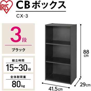 CBボックス アイリスオーヤマ