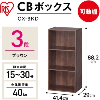 CBボックス可動棚タイプ アイリスオーヤマ