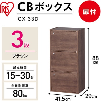 CBボックス 3ドア アイリスオーヤマ