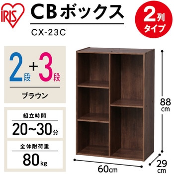 CBボックス 2列コンビ アイリスオーヤマ