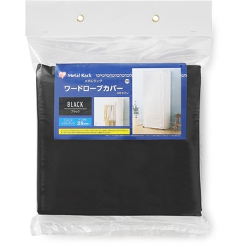 メタルラック ワードローブカバー アイリスオーヤマ