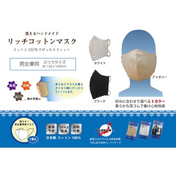 洗えるハンドメイド リッチコットンマスク 日本製 ブレイン