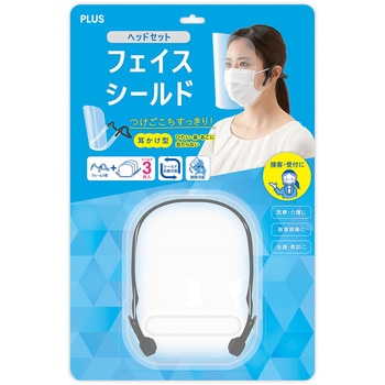 フェイスシールド ヘッドセット フレーム1個+シールド3枚 - PLUS(プラス)[文具]