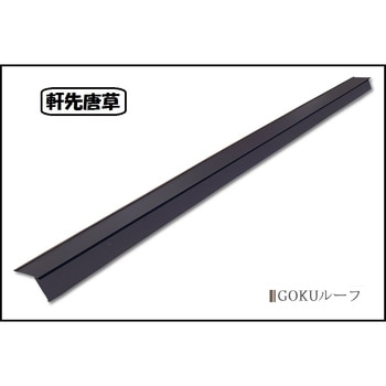 軒先唐草 千代田鋼鉄工業