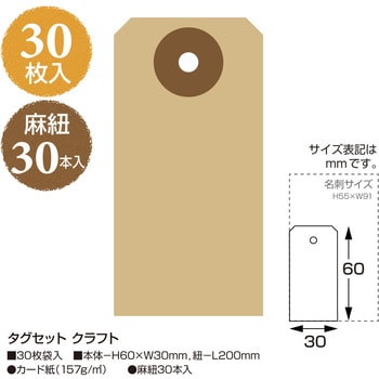 19-2550 タグセット 1袋(30枚×5冊) ササガワ(ORIGINAL WORKS) 【通販 
