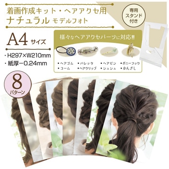 着画作成キット(ヘアアクセサリー用) ORIGINAL WORKS(ササガワ)