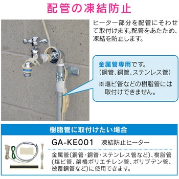 これカモ 凍結防止ヒーター サーモスタットつき (水道管の凍結防止 金属管用) GAONA(ガオナ)