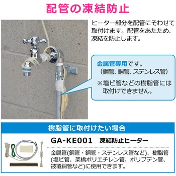 これカモ 凍結防止ヒーター サーモスタットつき (水道管の凍結防止 金属管用) GAONA(ガオナ)