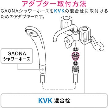 ガオナ シャワーアダプター KVK 混合栓用 (G1/2ネジ シャワーホース M22×2 混合栓側 ) GAONA(ガオナ)