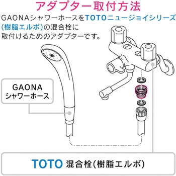 ガオナ シャワーアダプター TOTO 樹脂エルボ 混合栓用 (G1/2ネジ シャワーホース M24×1.5 混合栓側 ) GAONA(ガオナ)