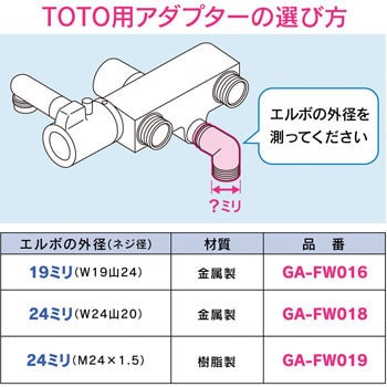 GA-FW019 ガオナ シャワーアダプター TOTO 樹脂エルボ 混合栓用 (G1/2