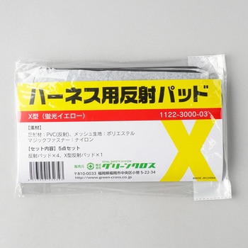 ハーネス用反射パッドX型 グリーンクロス