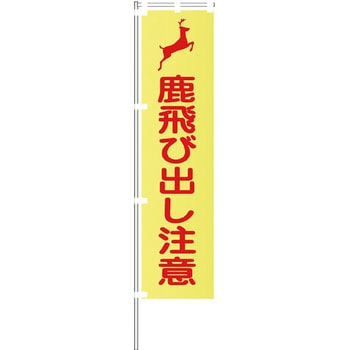 蛍光イエローのぼり旗 グリーンクロス