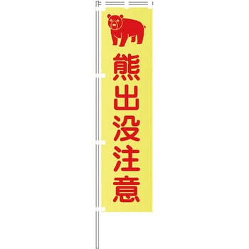 蛍光イエローのぼり旗 グリーンクロス