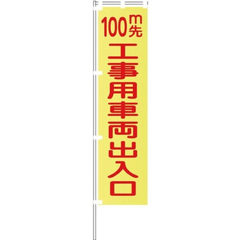 蛍光イエローのぼり旗 グリーンクロス