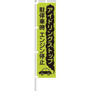 蛍光グリーンのぼり旗 - グリーンクロス