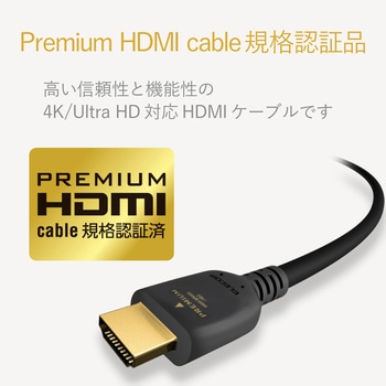 HDMIケーブル Premium スタンダード ブラック エレコム