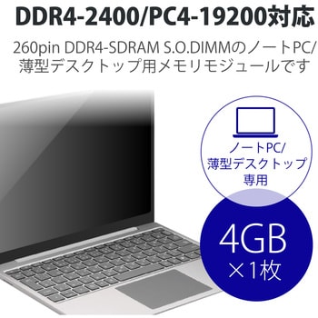 増設メモリ ノートPC用 DDR4-2400 PC4-19200 S.O.DIMM 260pin 6