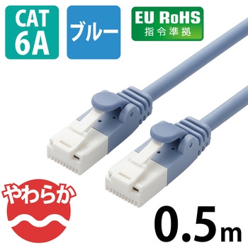LANケーブル CAT6A準拠 ギガビット 爪折れ防止 やわらか スリムコネクタ RoHS エレコム