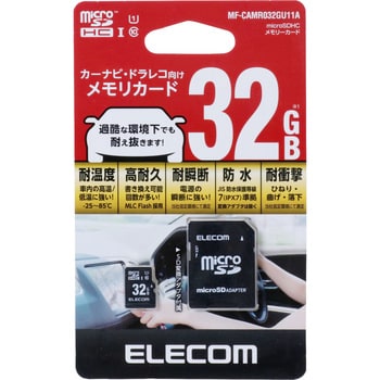 MF-CAMR032GU11A マイクロSD カード UHS-I 車用 SD変換アダプタ付 ドライブレコーダー カーナビ 1枚 エレコム  【通販モノタロウ】