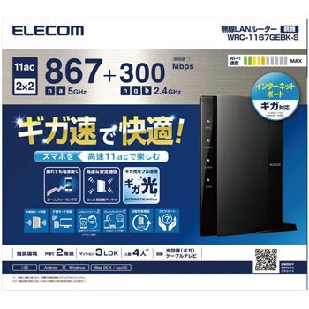 Wrc 1167gebk S 11ac 867 300mbps 無線lanギガビットルーター 1台 エレコム 通販サイトmonotaro 7361