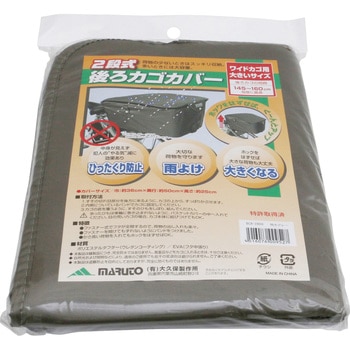 BCR-2800 2段式ファスナー後ろカゴカバー 特大 MARUTO(大久保製作所)