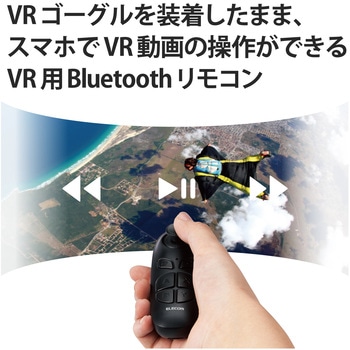 Bluetoothリモコン VR用 iOS・Android対応 エレコム