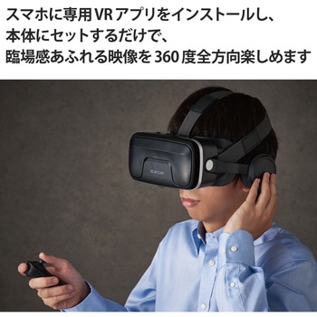 VRゴーグル ヘッドホン一体型 VRリモコン スマホ 4.8～7インチ対応 エレコム