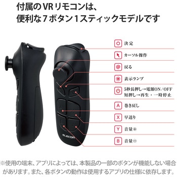 VRゴーグル ヘッドホン一体型 VRリモコン スマホ 4.8～7インチ対応 エレコム