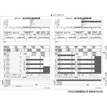 所得税源泉徴収票(2枚組)