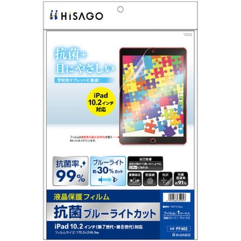 抗菌ブルーライトカット液晶保護フィルム iPad 10.2インチ(第7世代・第8世代)対応 ヒサゴ