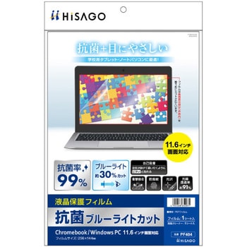抗菌ブルーライトカット液晶保護フィルム Chromebook/Windows PC 11.6インチ画面対応 ヒサゴ