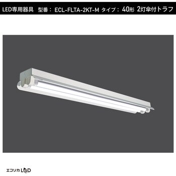 ECL-FLTA-2KT-M 直管形LED専用器具(2灯傘付トラフ)/40形 エコリカ 幅