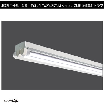 直管形LED専用器具(2灯傘付トラフ)/20形 エコリカ