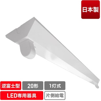 直管形LED専用器具(1灯逆富士)/20形 エコリカ