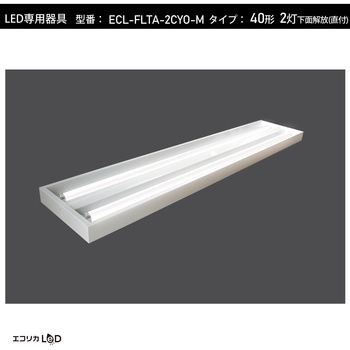 直管形LED専用器具(2灯下面開放天井直付け)/40形 エコリカ