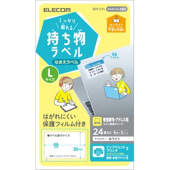 EDT-CTL ラベル 名前シール 強力 インクジェット 油性/水性ペン対応 1個 エレコム 【通販モノタロウ】