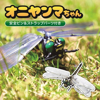 TR-ONY001 オニヤンマちゃん 安全ピン&ストラップパーツ付き 1個 TR-ONY001 オニヤンマちゃん 安全ピン&ストラップパーツ付き 1個